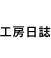 ニシザキ工芸(株)塗装部　工房日誌 2